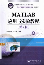 普通高等教育十二五规划教材  MATLAB应用与实验教程  第2版