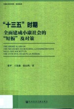 “十三五”时期全面建成小康社会的“短板”及对策