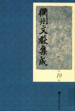 衢州文献集成  经部  第19册