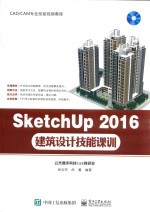 SketchUp 2016建筑设计技能课训