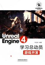 Unreal Engine 4学习总动员  游戏开发