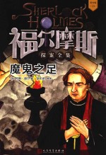 福尔摩斯探案全集  15  魔鬼之足  青少版