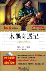 跟赖世雄读名著  5  木偶奇遇记  英汉对照·有声故事书  PINOCCHIO