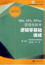 2013MBA、MPA、MPAcc管理类联考逻辑零基础速成