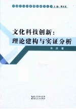 文化科技创新  理论建构与实证分析