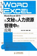 Word/Excel  2010在文秘与人力资源管理中的应用