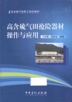 高含硫气田抢险器材操作与应用