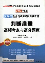 江苏省公务员录用考试专项教材  判断推理高频考点与高分题库  2013中公版