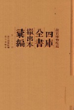 故宫博物院藏四库全书撤出本汇编  第23册