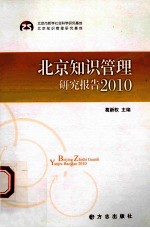 北京知识管理研究报告  2010