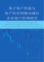 基于客户价值与客户信任的移动通信企业客户管理研究