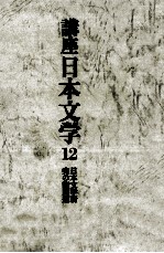 講座日本文学:12