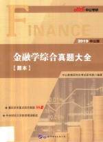 金融学综合真题大全  2019中公版  题本