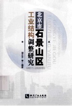 北京市石景山区工业结构调整研究  2011-2020年