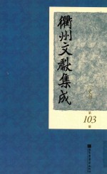 衢州文献集成  史部  第103册