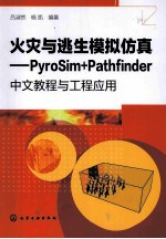 火灾与逃生模拟仿真  PyroSim+Pathfinder中文教程与工程应用