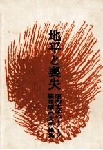 地平と喪失:昭和文学のイメージ 桜井琢己文学論集