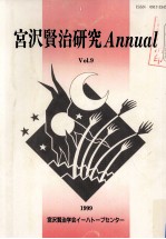 宮沢賢治研究annual 9