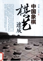 中国象棋棋艺速成