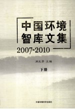 中国环境智库文集  2007-2010  下