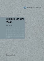 昆明学院美术著作丛书  中国的包容性发展