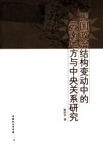 民国政治结构变动中的云南地方与中央关系研究