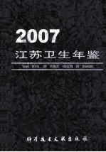 江苏卫生年鉴  2007