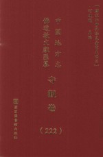 中国地方志佛道教文献汇纂  寺观卷  222