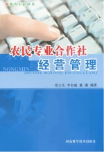 农民专业合作社经营管理