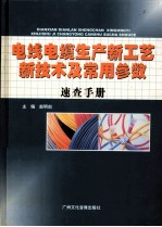 电线电缆生产新工艺新技术及常用参数速查手册  第2卷