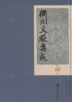 衢州文献集成  史部  第98册