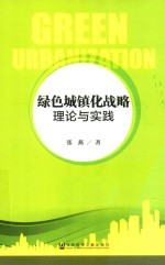 绿色城镇化战略  理论与实践