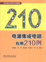 电源集成电路应用210例