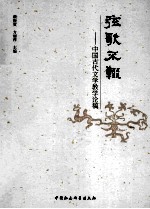 弦歌不辍  中国古代文学教学论稿