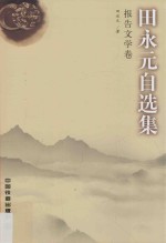 田永元自选集  报告文学卷