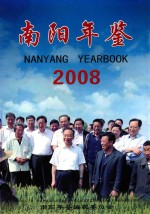 南阳年鉴  2008