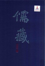 儒藏  精华编  270  下  集部