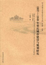 1937-1949年重庆城市建设与规划研究