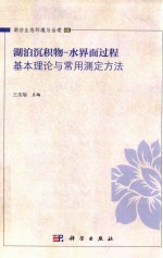 湖泊生态环境与治理  06  湖泊沉积物  水界面过程基本理论与常用测定方法