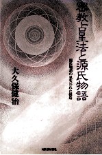 密教占星法と源氏物語