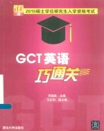 硕士学位研究生入学资格考试GCT英语巧通关