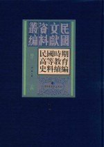 民国时期高等教育史料续编  第1册