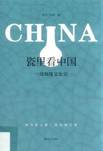 瓷里看中国  一部地缘文化史