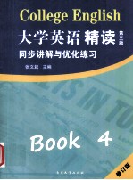 大学英语  精读  4  第3版  同步讲解与优化练习