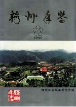 梅州年鉴  1999