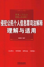 最高人民法院、最高人民检察院侵犯公民个人信息罪司法解释理解与适用