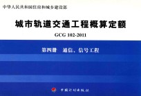 GCG102-2011 城市轨道交通工程概算定额  第4册  通信、信号工程