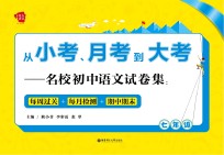 从小考、月考到大考  名校初中语文试卷集