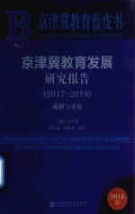 京津冀教育发展研究报告  2017-2018  疏解与承接