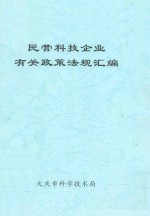 民营科技企业有关政策法规汇编